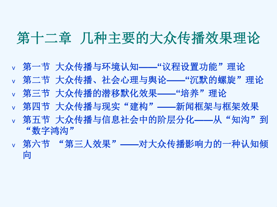 第十二章几种主要的大众传播效果理论课件.ppt_第2页