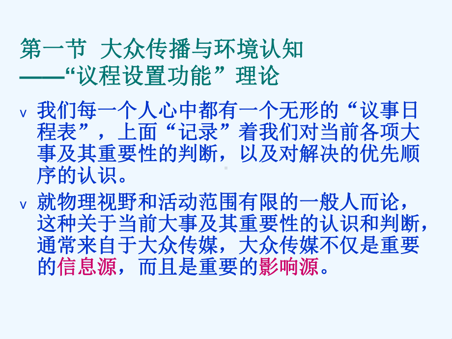 第十二章几种主要的大众传播效果理论课件.ppt_第3页