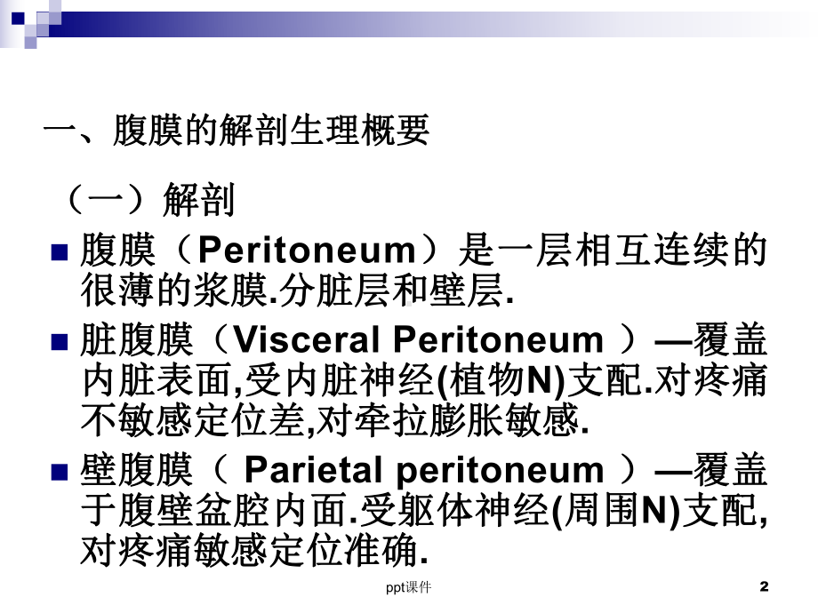 急性化脓性腹膜炎《外科学》课件.ppt_第2页