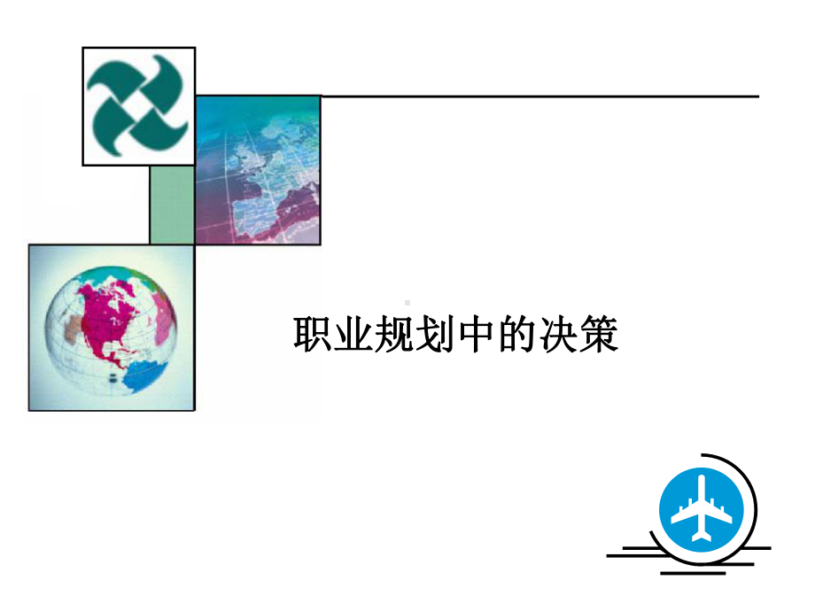 职业生涯规划&四职业决策课件.ppt_第1页