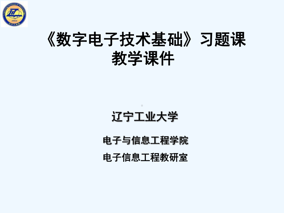 数字电子技术第五章习题课课件.ppt_第1页