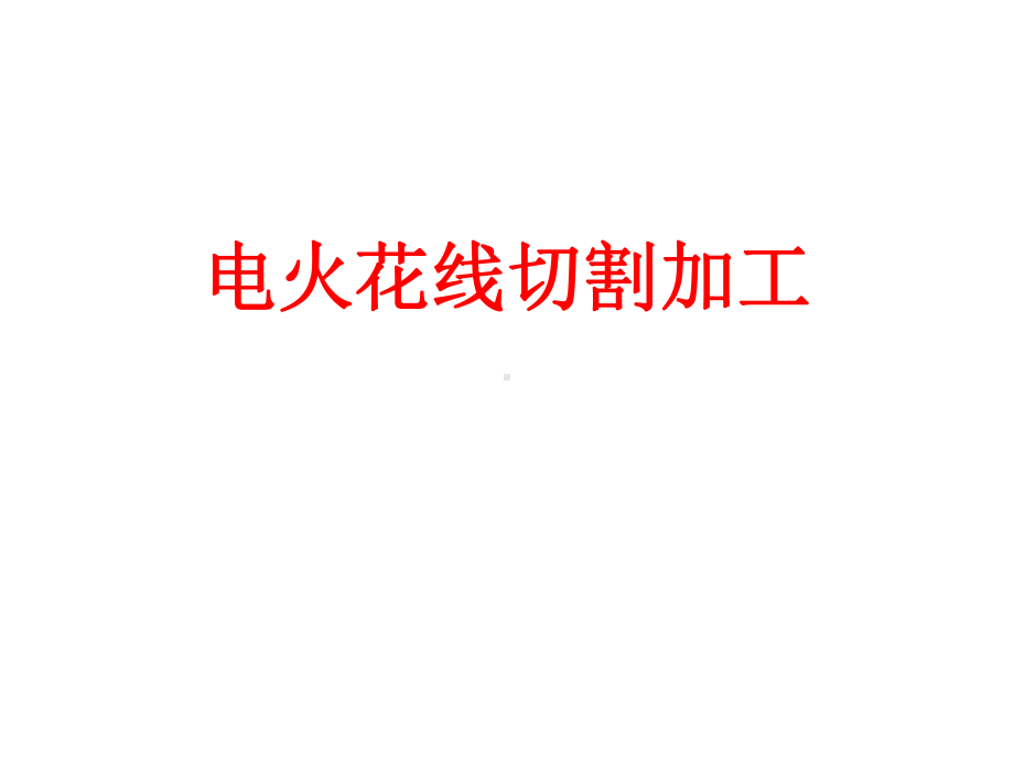 电火花线切割加工课件.ppt_第1页