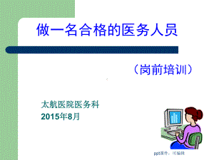 医务科岗前培训(课件).ppt