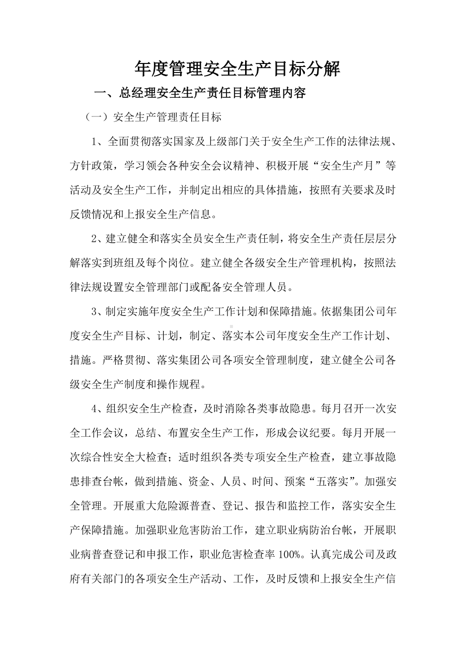 建设公司公司管理人员安全生产目标参考模板范本.doc_第2页