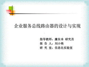 基于路由实验床的BGP路由稳定性研究课件.ppt