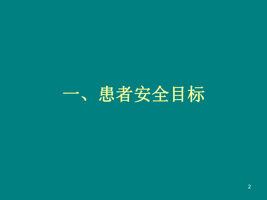 患者安全管理培训-(课堂)课件.ppt_第2页