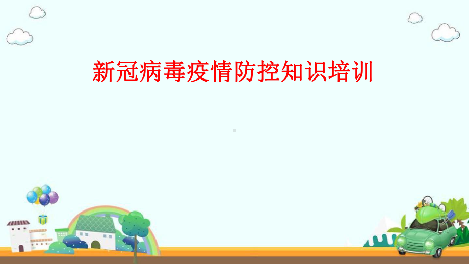 幼儿园老师新冠病毒疫情防控培训课件1.ppt_第1页