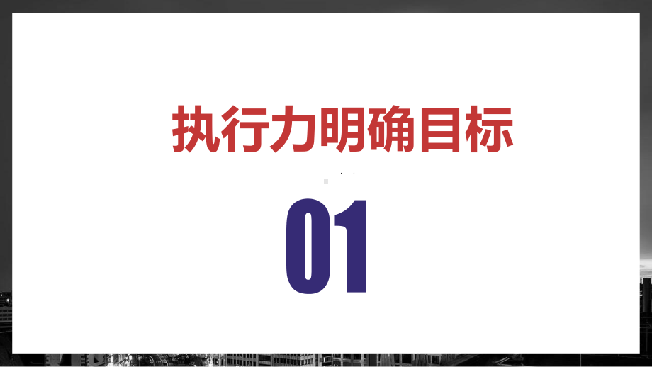 商务风企业员工执行力经典高端创意模板课件.pptx_第3页