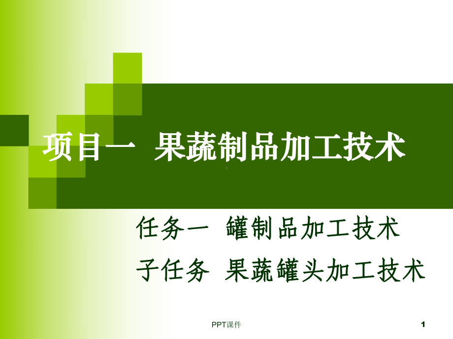 果蔬罐头加工课件.ppt_第1页