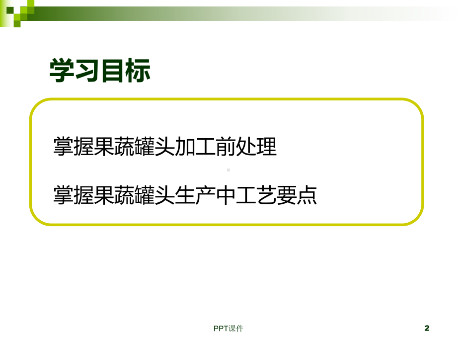 果蔬罐头加工课件.ppt_第2页