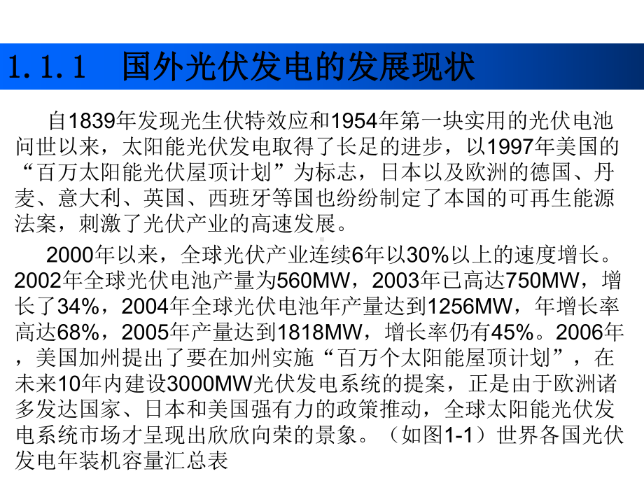 光伏发电技术及其应用-教学课件-作者-魏学业-第一章.ppt_第3页