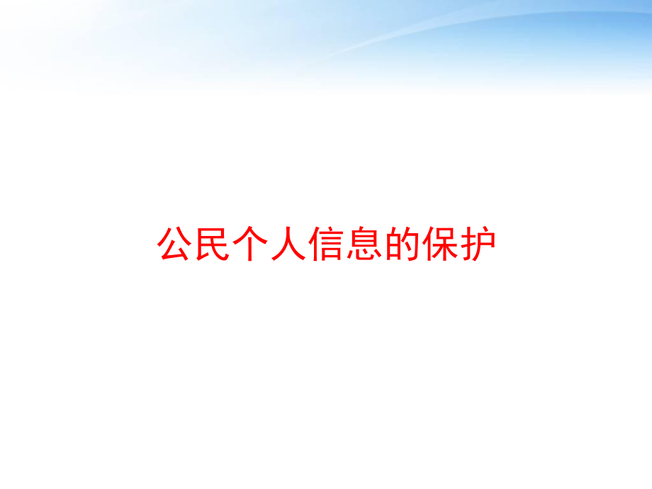 公民个人信息的保护课件.ppt_第1页