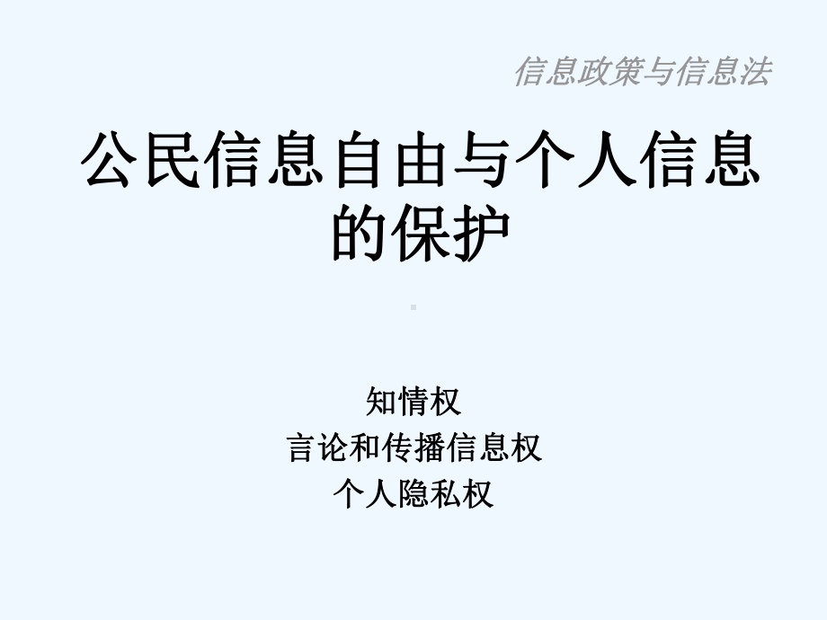 公民个人信息的保护课件.ppt_第2页