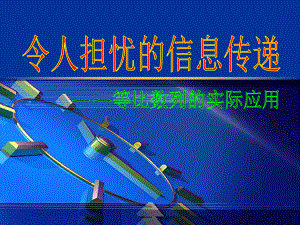 中职数学《等比数列的应用》说课课件.ppt