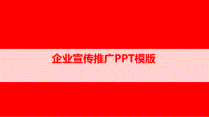 企业宣传推广经典高端创意模版营销策划书模版课件.pptx