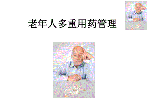 老年人多重用药管理课件.ppt