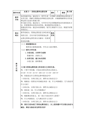 四年级下册数学教案-总复习 四则运算和运算定律｜北师大版 .docx