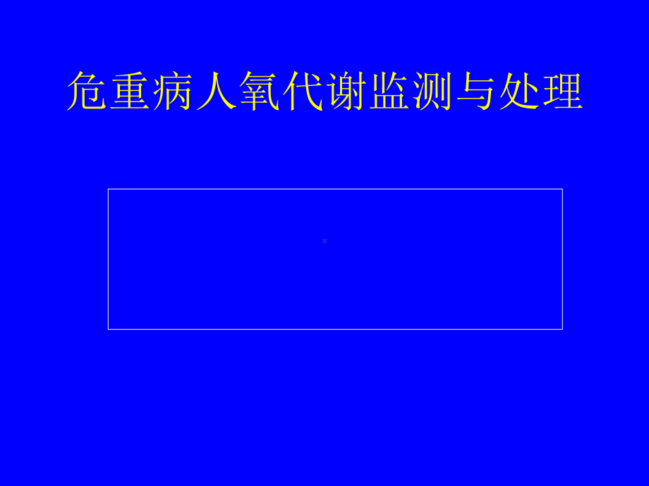 危重病人氧代谢监测与调控课件.ppt_第1页