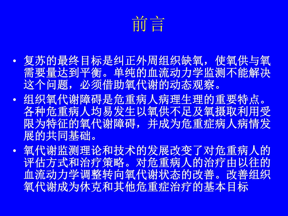 危重病人氧代谢监测与调控课件.ppt_第2页