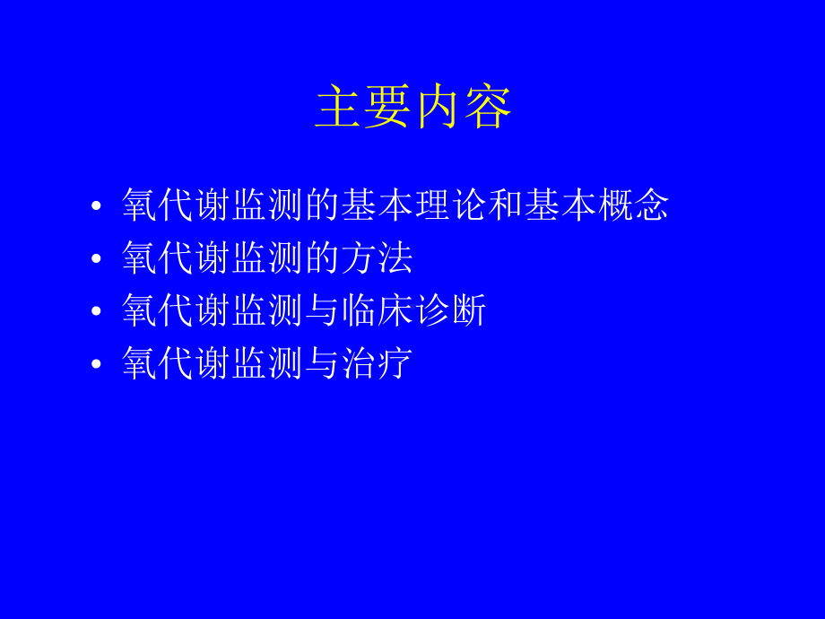 危重病人氧代谢监测与调控课件.ppt_第3页