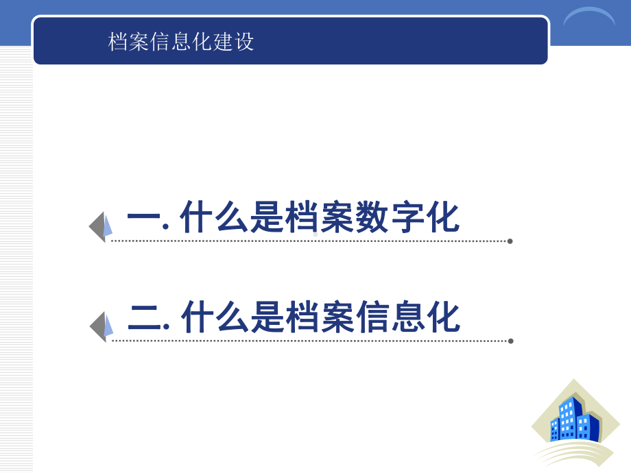 纸质档案数字化课件.ppt_第2页