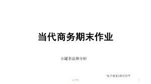 小罐茶营销环境分析课件.ppt