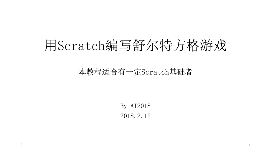 用Scratch编写舒尔特方格游戏参考教学课件.ppt_第1页