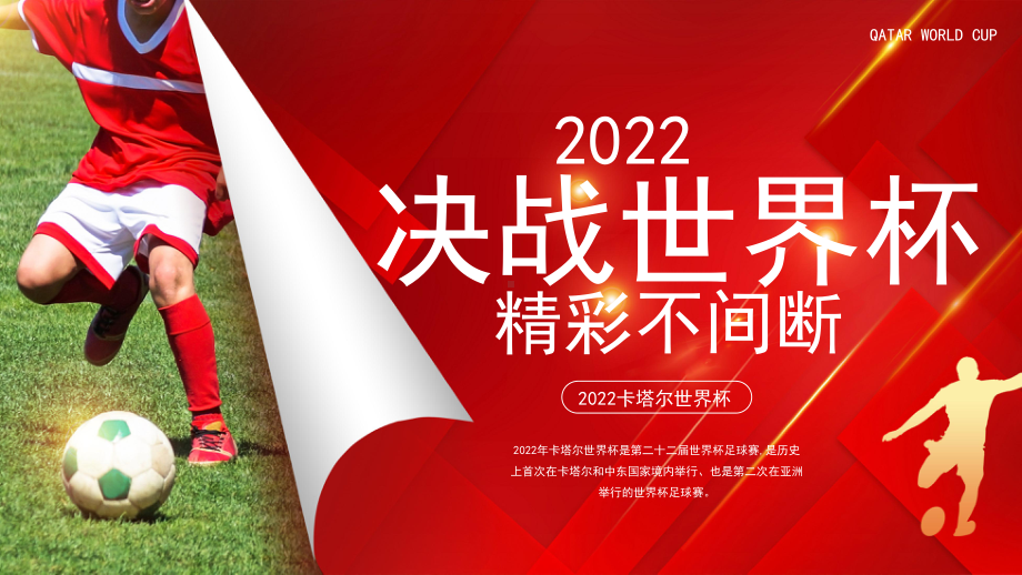 2022世界杯介绍PPT世界杯赛事介绍PPT课件（带内容）.pptx_第1页