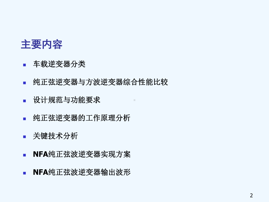 车载纯正弦逆变器分析与设计方案.ppt_第2页