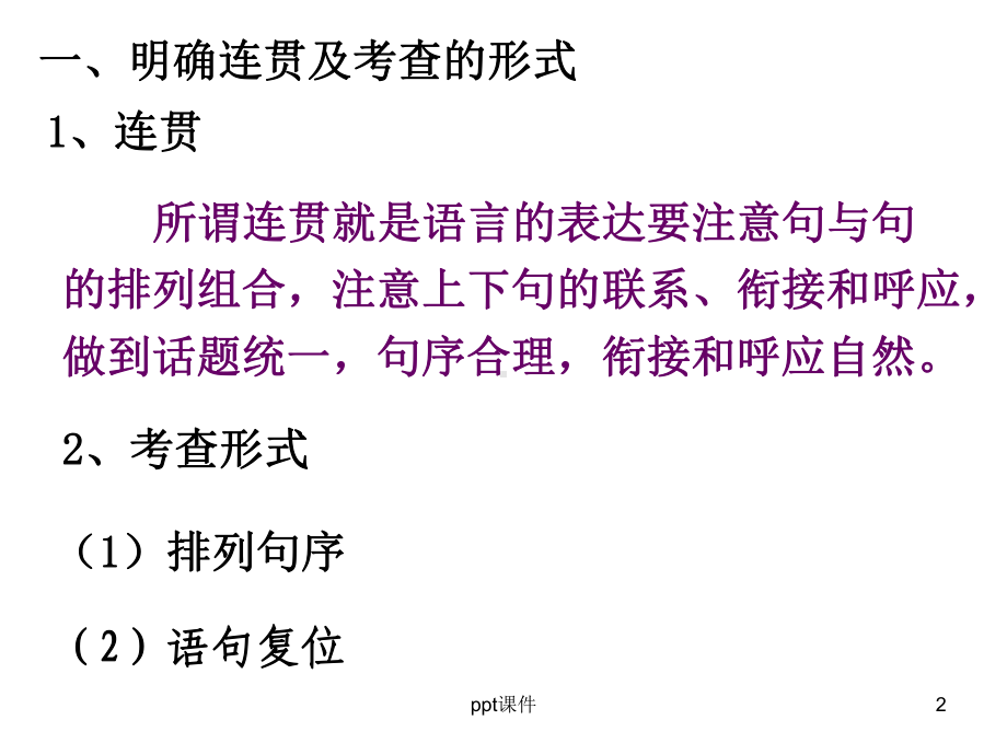 语言的连贯得体课件.ppt_第2页