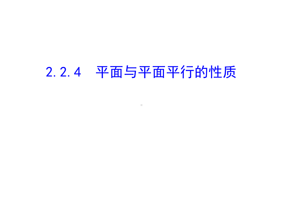 任家杰必修2第二章224课件.ppt_第1页