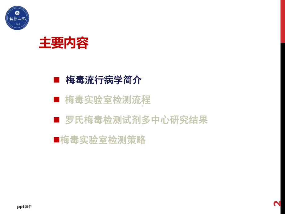 梅毒感染的实验室检测流程及策略课件.pptx_第2页