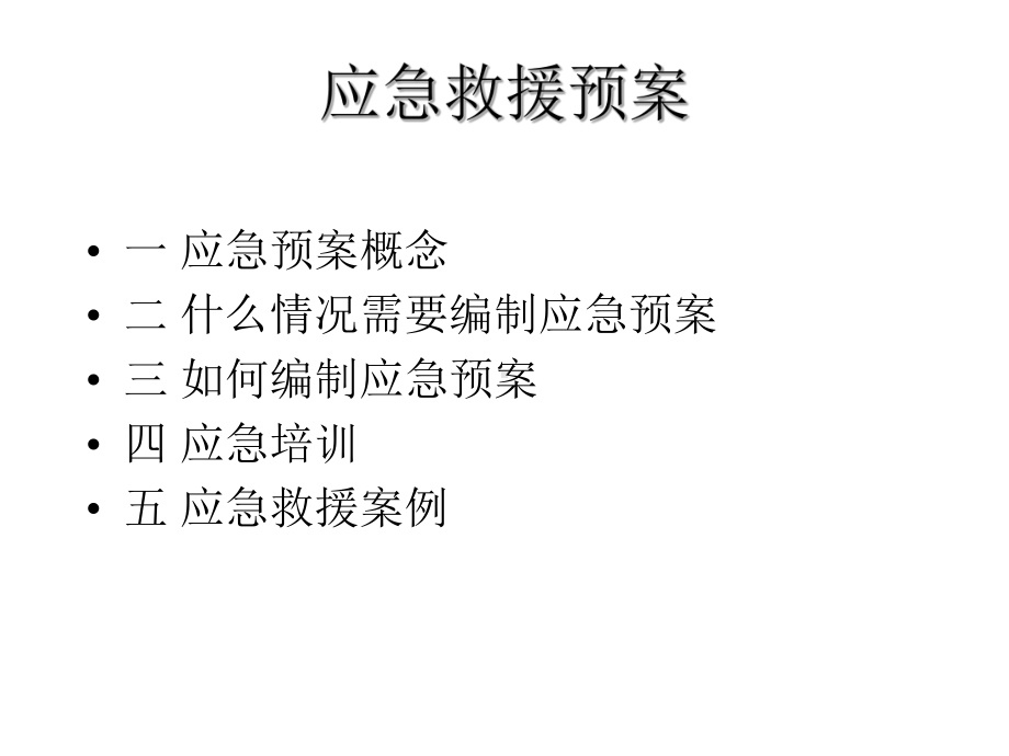 事故应急救援预案课件.ppt_第3页