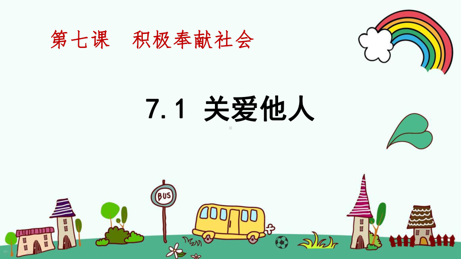 人教部编版八年级道法《第3单元-勇担社会责任71-关爱他人》优质课件.pptx_第1页