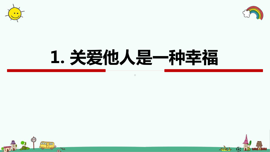 人教部编版八年级道法《第3单元-勇担社会责任71-关爱他人》优质课件.pptx_第3页