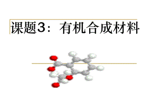 人教版-九年级下册-第十二单元-化学和生活-课题3-有机合成材料-共课件.ppt