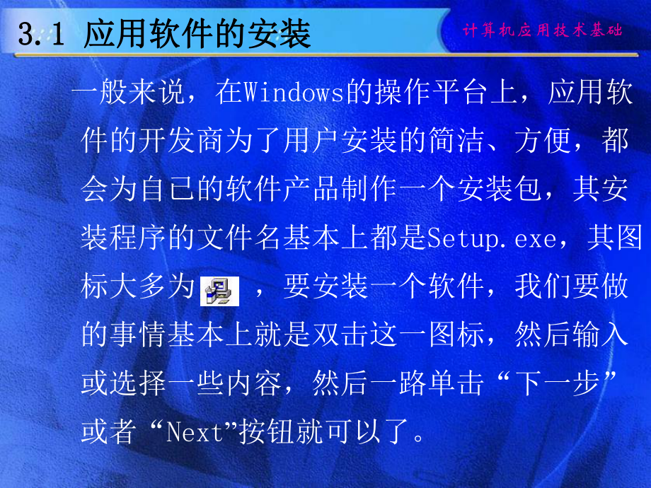 应用软件的安装及使用课件.ppt_第2页