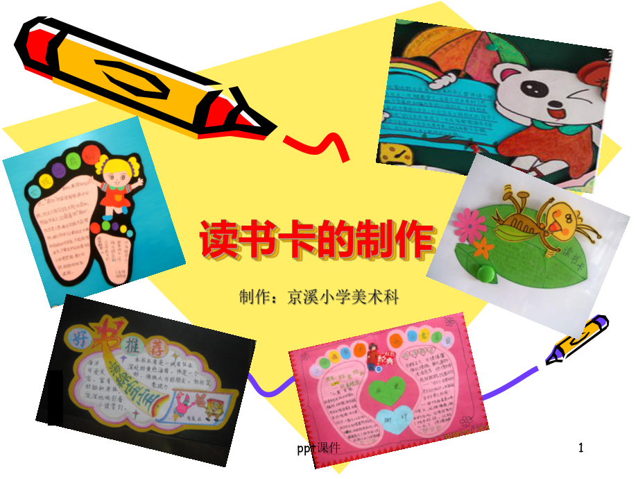 读书卡的制作课件.ppt_第1页