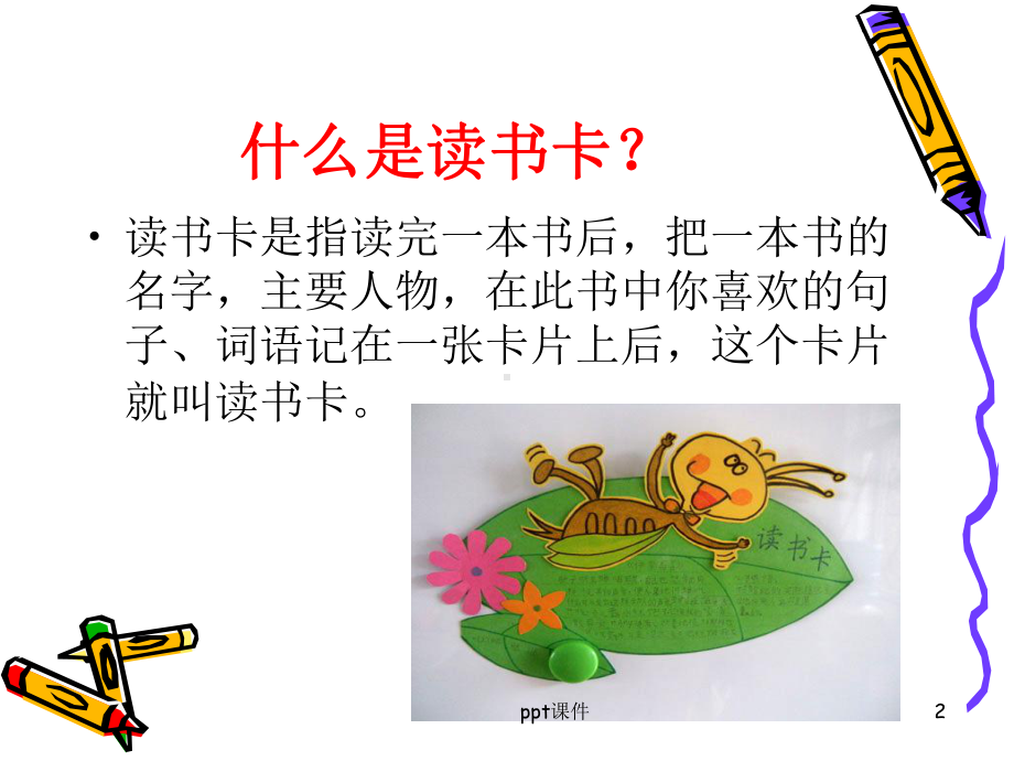 读书卡的制作课件.ppt_第2页