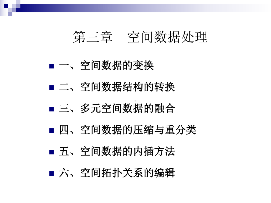 第三章空间数据处理课件.ppt_第2页