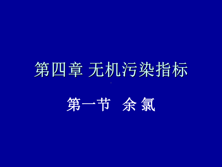 余氯水质理化检验课件.ppt_第1页