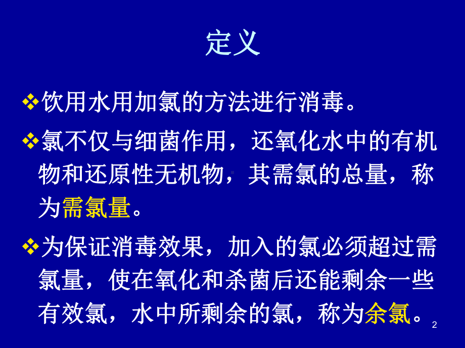 余氯水质理化检验课件.ppt_第2页