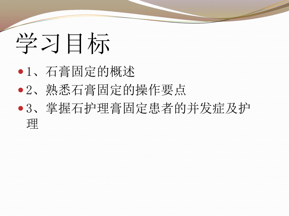 石膏固定术的护理课件.ppt_第2页