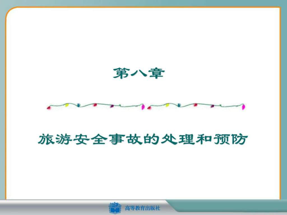 第八章-旅游安全事故的处理和预防课件.ppt_第1页