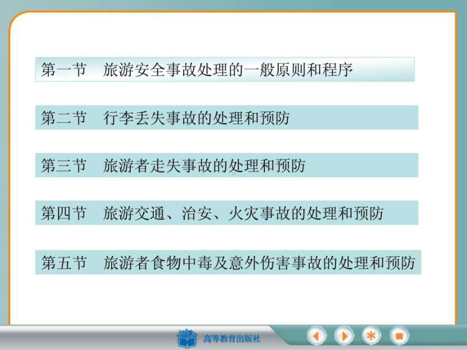 第八章-旅游安全事故的处理和预防课件.ppt_第3页