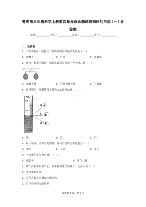 （青岛版）科学三年级上学期第四单元综合测试卷（2套）含答案.doc