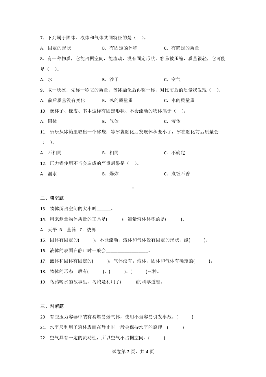 （青岛版）科学三年级上学期第四单元综合测试卷（2套）含答案.doc_第2页