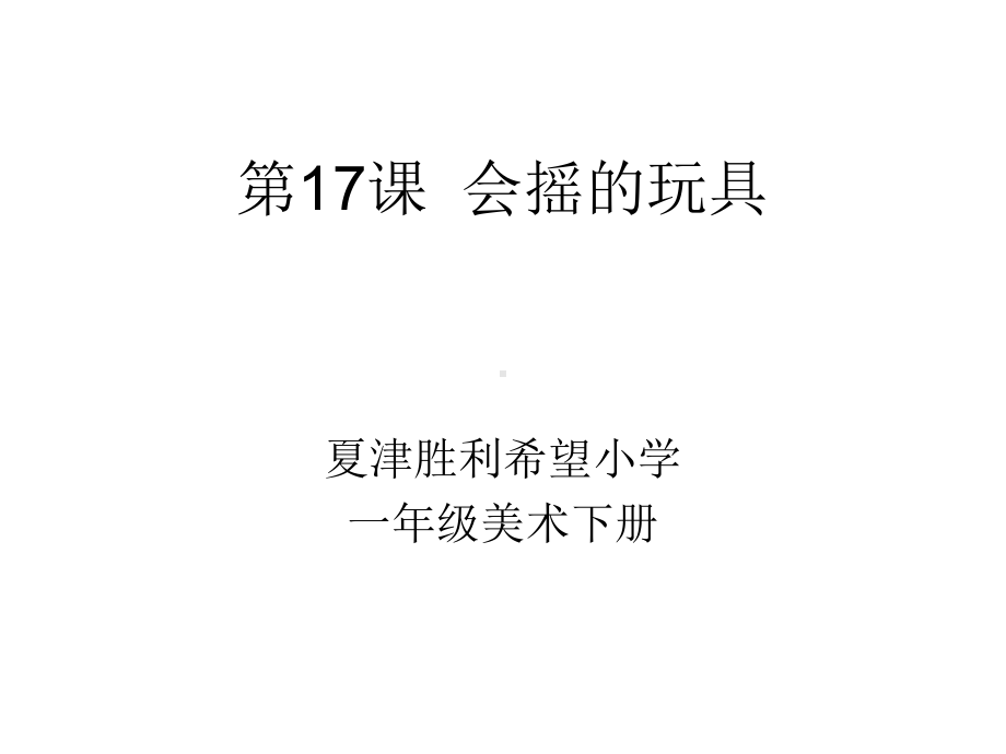 会摇的玩具课件.pptx_第1页