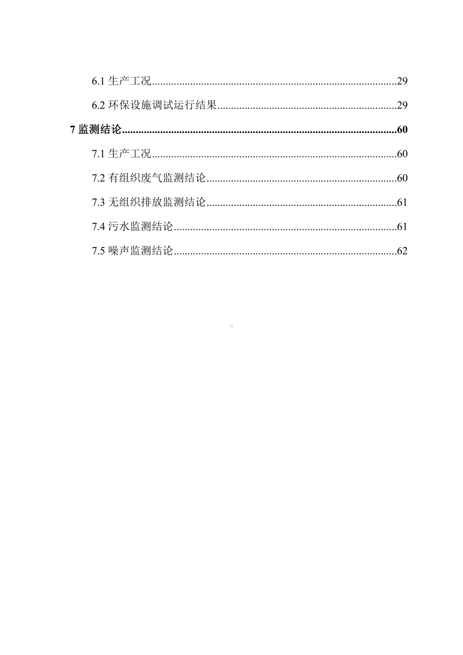 焦化企业特别排放限值提标改造项目监测报告参考模板范本.doc_第2页