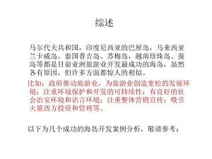 东南亚地区大海岛开发模式研究课件.ppt